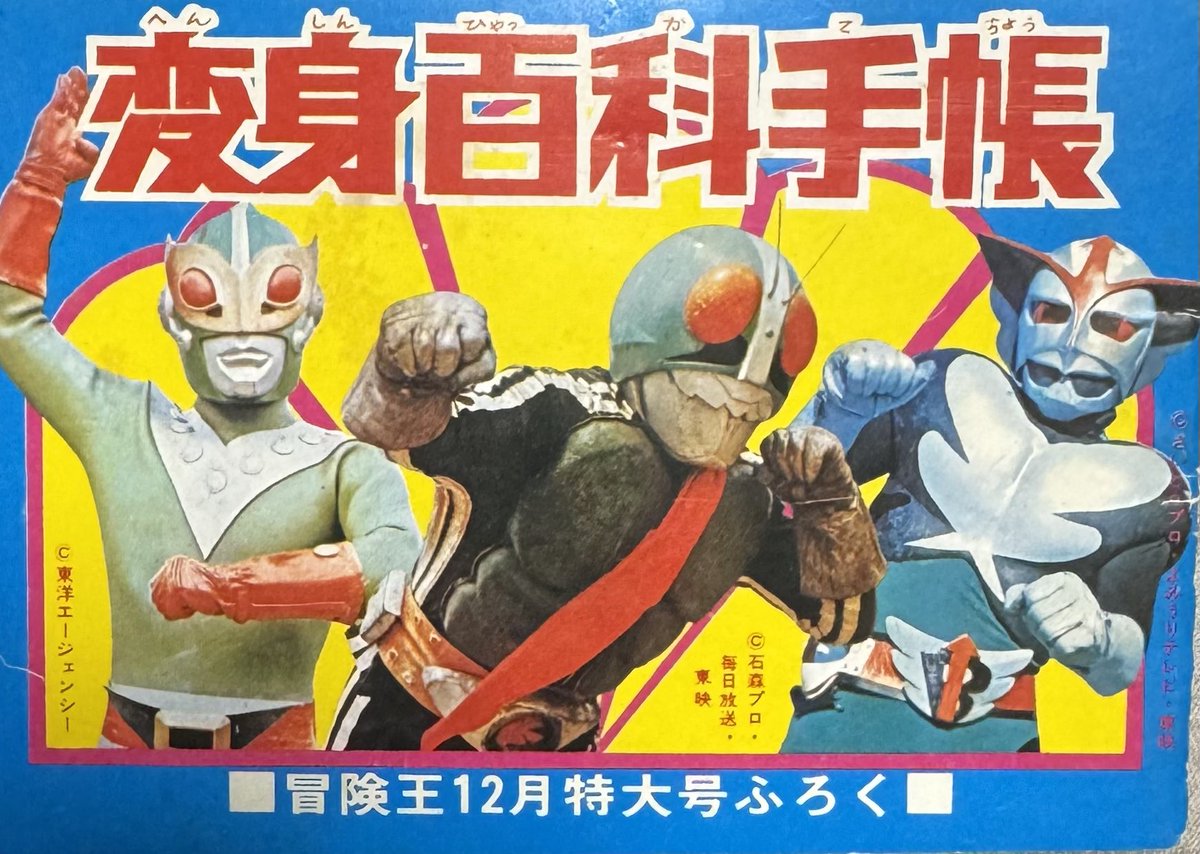 冒険王  1972年  3月号  「表紙   マスクマン０」 マスクマン0(原作：小池一雄、まんが：小畑しゅんじ