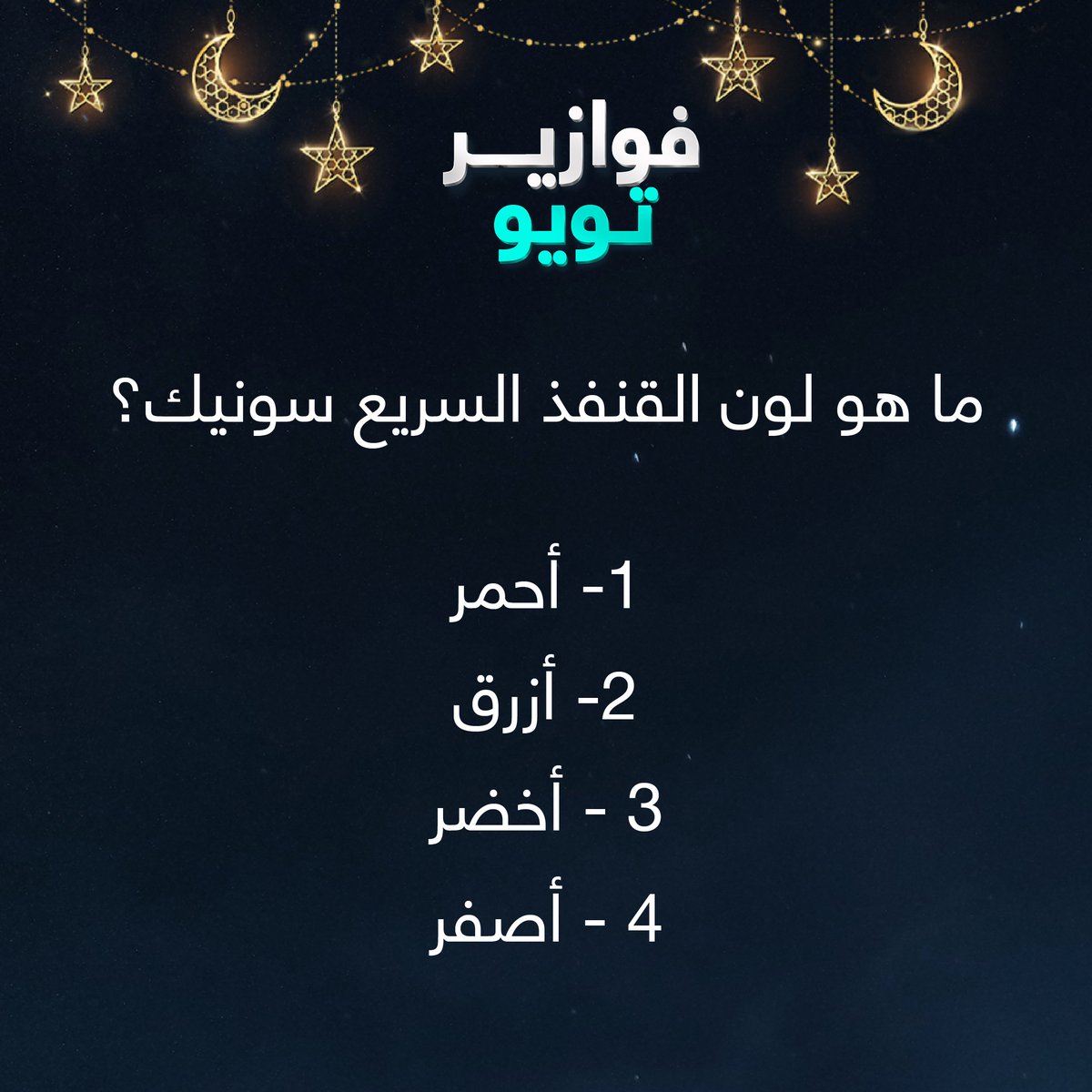 شارك معنا بالإجابة الصحيحة وكن أحد الرابحين بـ 100 ريال رصيد في محفظتك 💰
كل اللي عليك تسويه:
1️⃣شارك برقم الإجابة الصحيحة مع هاشتاق #فوازير_تويو
2️⃣فولو 🏃
3️⃣لايك 💙
4️⃣ريبوست 🔁