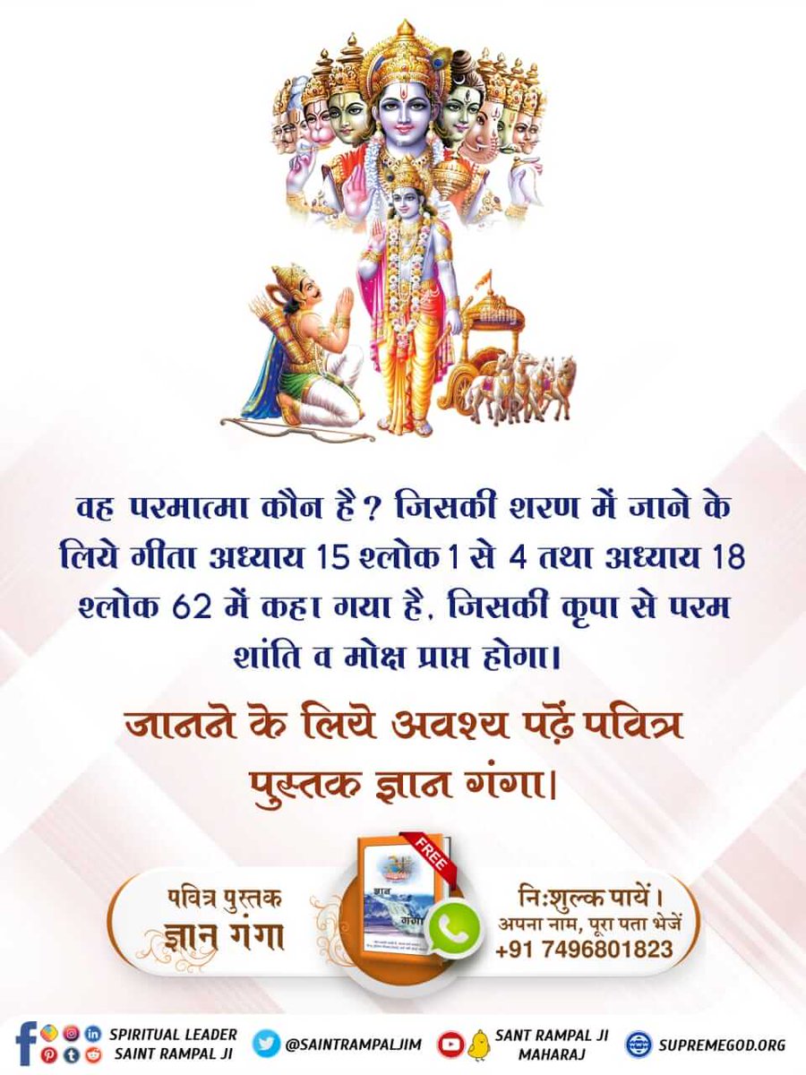 Vandnadassi's tweet photo. #GodNigthSaturday
वह परमात्मा कौन है ? जिसकी शरण में जाने के लिये गीता अध्याय 15 श्लोक 1 से 4 तथा अध्याय 18 श्लोक 62 में कहा गया है. जिसकी कृपा से परम शांति व मोक्ष प्राप्त होगा। https://t.co/k8M3bc090K