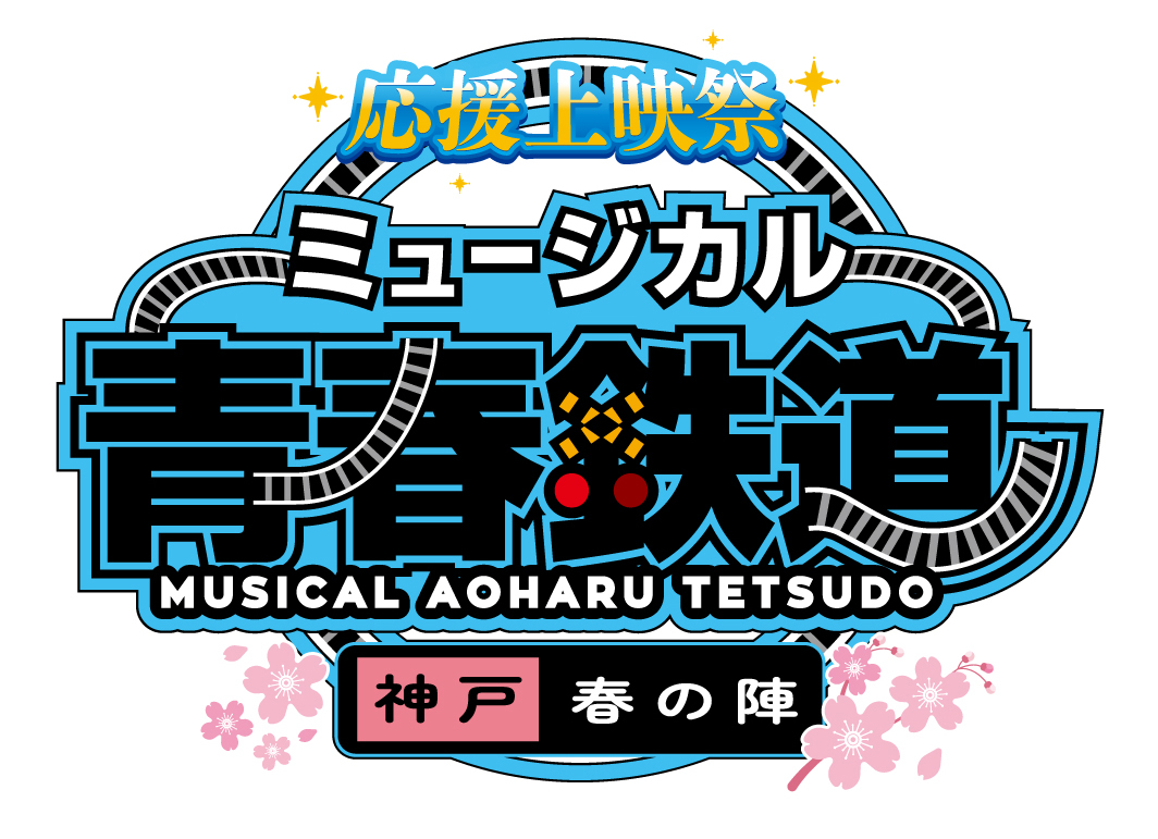 aoharu_musical's tweet photo. 【チケット情報】
ミュージカル『青春-AOHARU-鉄道』
応援上映祭～神戸春の陣～🛤️

主催先行受付中📢
本日3/16(日)🕛23:59まで！

対象:
マーベラスメンバーズ
ネルケハ！
2.5フレンズ
いずれかの会員の方

詳細はこちら🔽
https://t.co/019MQx8Ku6

#鉄ミュ #青春鉄道 https://t.co/zoOtQJ7Qvk