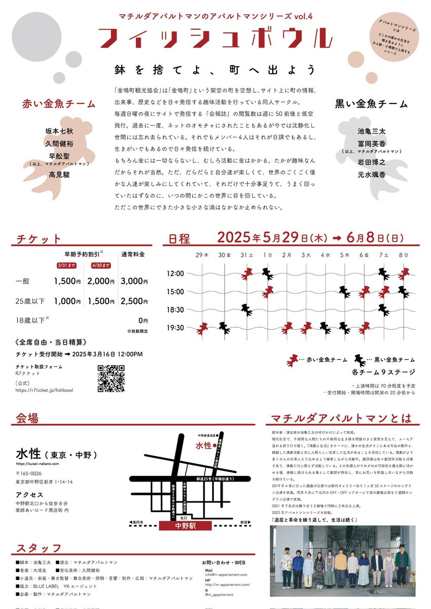 🍀さかもとの初夏活🍀
マチルダアパルトマン
『フィッシュボウル』(赤い金魚)
＠中野 水性
maps.app.goo.gl/xhbec1CKEMSWyW…
2025/5/29(木)-6/8(日)
【脚本】池亀三太
【音楽】大垣友
【出演】坂本七秋 久間健裕 早舩聖 高見駿

鉢を捨てよ、町へ出よう

◆ご予約
r7ticket.jp/fishbowl/sc

#マチアパ