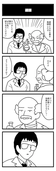 透明
#1h4d #4コマ 