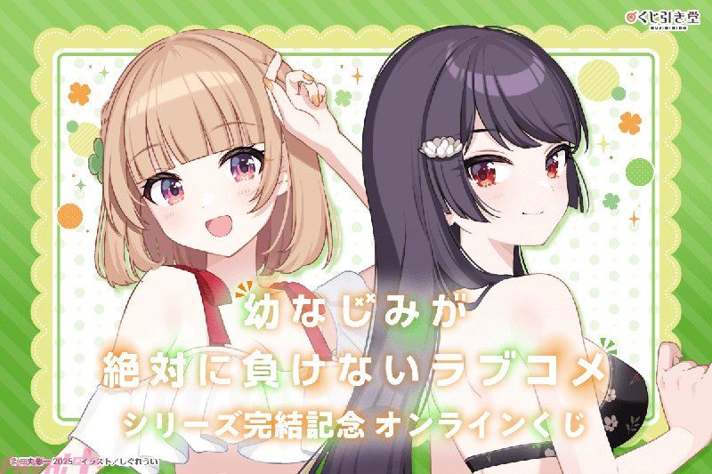 ㋐志田黒羽 ＆可知白草描き下ろしマルチクロス　幼馴染が絶対負けないラブコメ ㋐志田黒羽 ＆可知白草描き下ろしマルチクロス幼馴染が絶対負けない