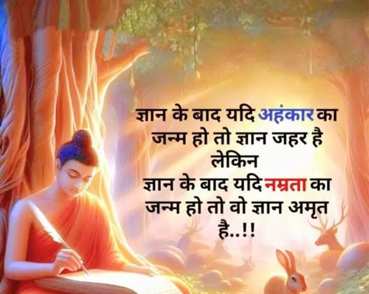 ChandraTikku's tweet photo. ज्ञान के बाद यदि अहंकार का जन्म हो तो ज्ञान 
             जहर है
      शुभ संध्या मित्रों https://t.co/jyeiltrzfJ