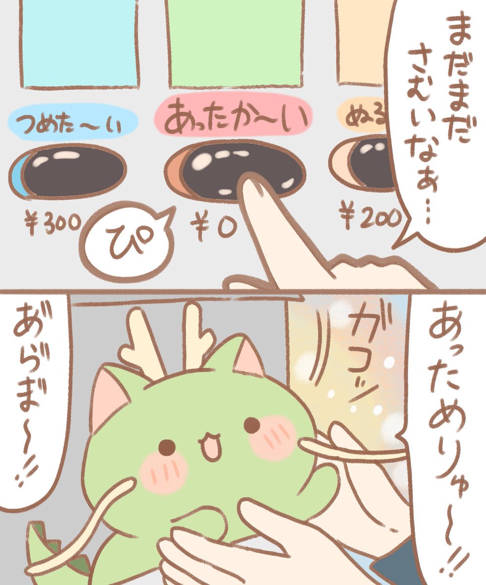 なでりゅ〜自販機 
