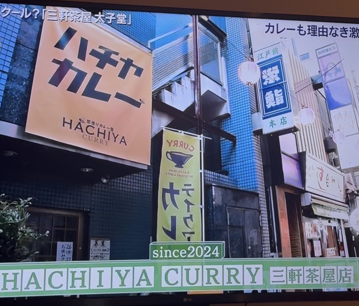 HACHIYA_SANCHA's tweet photo. 3/15(sat)
アド街ック天国 太子堂
HACHIYA CURRY三軒茶屋店も地上波で流れました🍛

駅から1番近くて三茶カレーの検索TOPで当店出てきます🐝

是非皆様のご来店お待ちしております😊🍛

平日11:00-15:00(LO 14:30)
週末祝前日 11:00-19:30(LO 19:00)
世田谷区太子堂4-22-12 Yビル2F https://t.co/st6u2K5wQ7