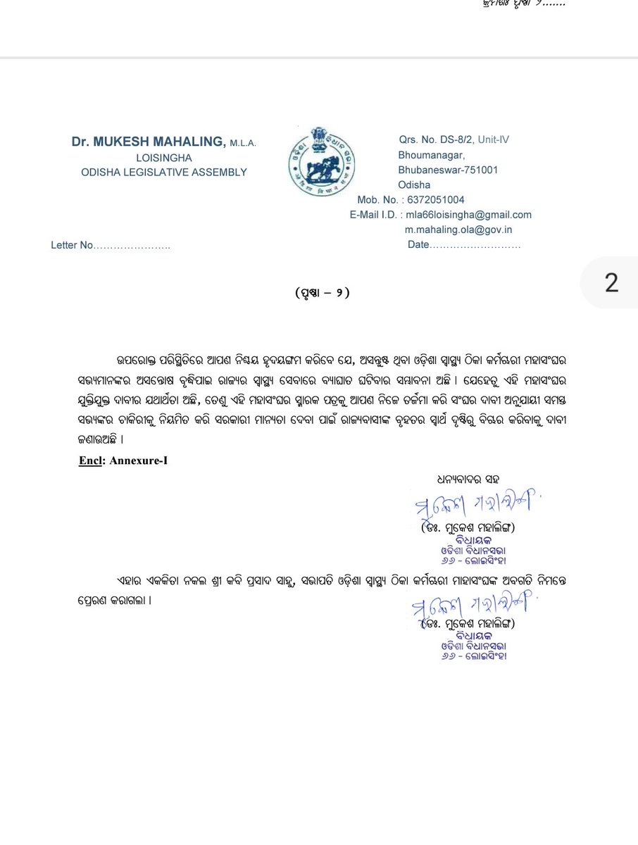PaniUpendra's tweet photo. @CMO_Odisha  Sir plz look into the recommendation letter of Hon. Health Minister Sri @MahalingMukesh to regularise the NHM staff of 2022.
@aajtak @ZeeNews @ndtv @otvkhabar @kanak_news @NandighoshaTV @ArgusNews_in @HFWOdisha @nhmodisha @KVSinghDeo1 @PravatiPOdisha @Naveen_Odisha https://t.co/jXV5RXx1v7