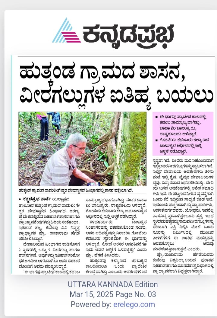 ಉತ್ತರ ಕನ್ನಡ ಜಿಲ್ಲೆಯ ಯಲ್ಲಾಪುರ ತಾಲೂಕಿನ ಹುತ್ಕಂಡ ಗ್ರಾಮದಲ್ಲಿರುವ ಶಾಸನ, ವೀರಗಲ್ಲು, ಐತಿಹಾಸಿಕ ಕುರುಹುಗಳನ್ನು ಇತಿಹಾಸಕಾರ ಡಾ. ರಾಜಾರಾಮ ಹೆಗಡೆ ಅಧ್ಯಯನ ಕೈಗೊಂಡು, ಮಾಹಿತಿ ನೀಡಿದ್ದಾರೆ.

#History #pride