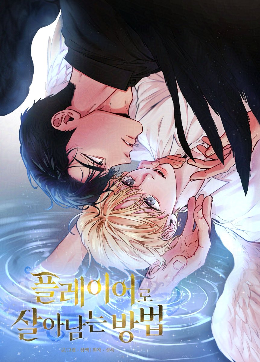 📣 <플레이어로 살아남는 방법> 시즌3 시작했습니다.
그동안 기다려주신 독자님들께 감사드립니다.
시즌3도 재미있게 봐주세요! 🙇‍♀️🪽

🖤 시즌3 보러가기 👉ridibooks.com/books/42910051…
🖤 작품연재처 👉linktr.ee/sambaekk

#플살법 #플레이어로살아남는방법 #Surviving_As_a_Player