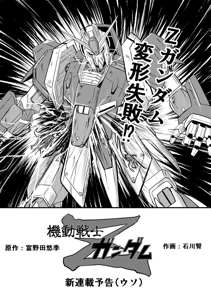 Zガンダム40周年、ゲッターロボ50周年(カウントの基準が違うような気もするが)つまりこうなるのは必然なのです。だから石川賢先生風Zガンダム(1/2) #Zガンダム40周年 #ゲッターロボ 