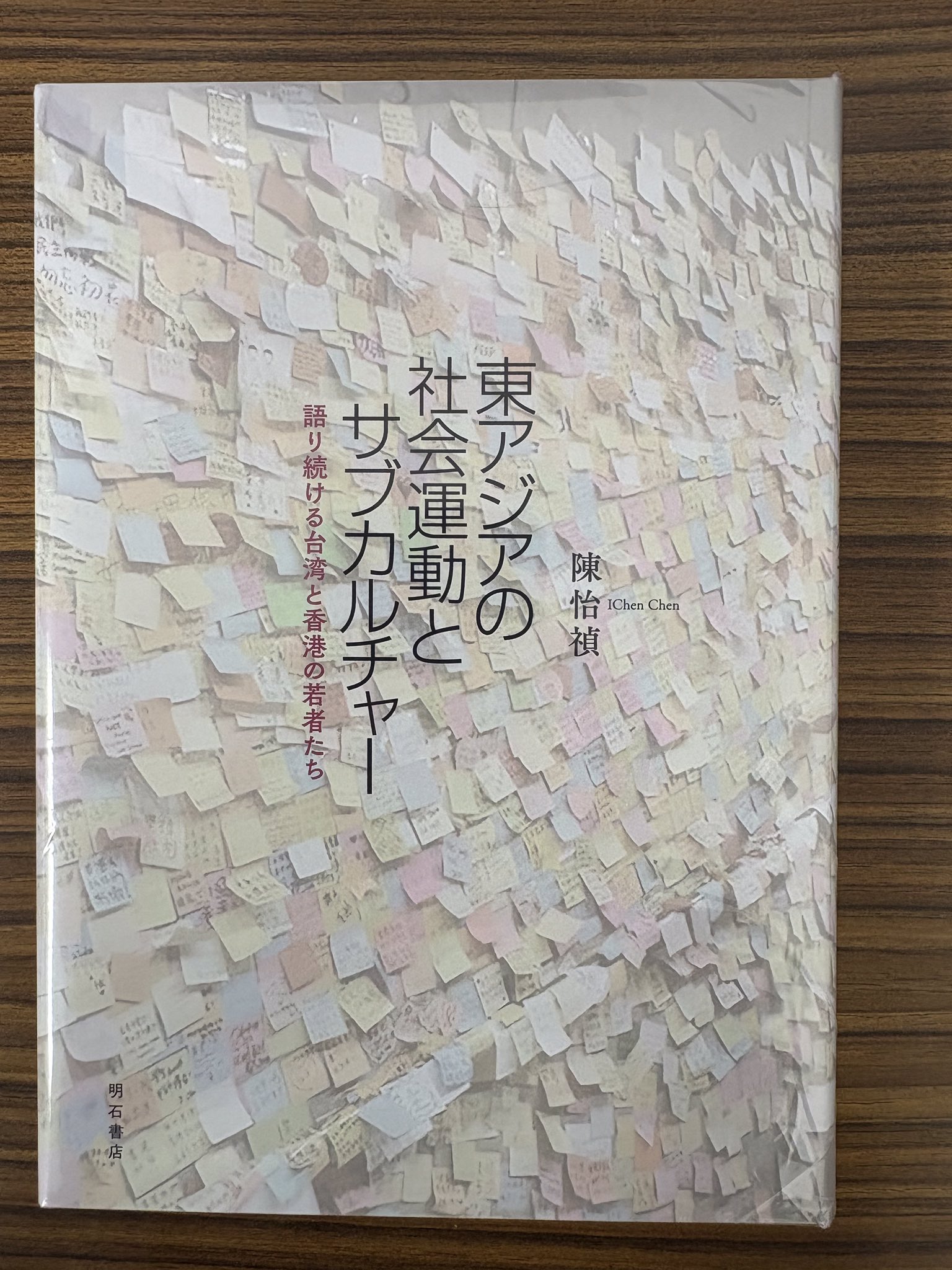 東アジアの社会運動とサブカルチャー――語り続ける台湾と香港の