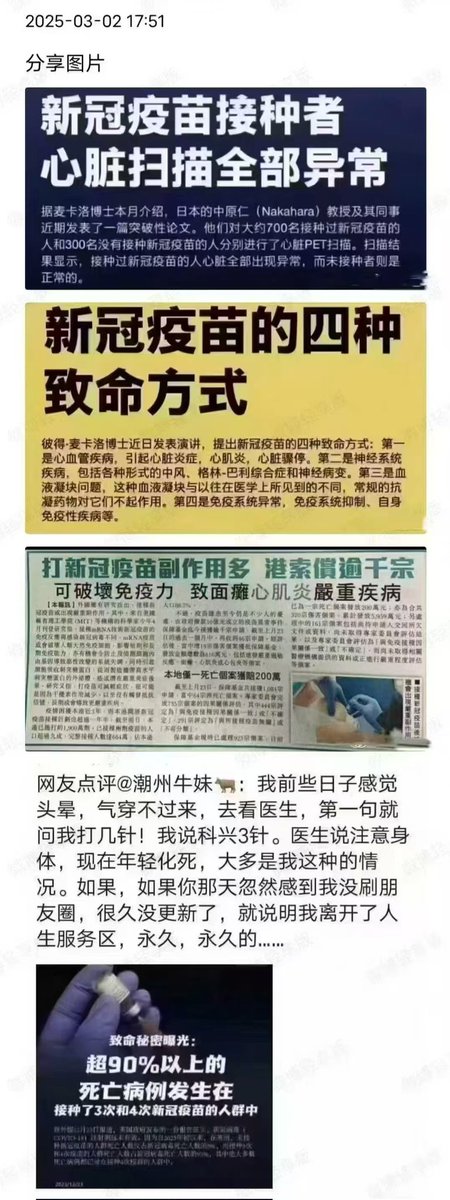 uyunistar's tweet photo. 疫苗、病毒与中国人的愚昧：一场社会性灾难

文/赵兰健

当疫情爆发、疫苗大规���推广，中国社会展现出的不是理性思考，而是一种集体性的愚昧、懦弱与道德缺失。这不是简单的医学问题，而是整个社会结构和价值观彻底腐败的表现。

在过去几年，我做了两件事：

揭露中国被拐卖人口的真相，结果多个微信号被封。

劝阻我的朋友圈不要接种疫苗，结果被他们视为疯子，遭到社交孤立。

如今，那些曾嘲笑我、无视我警告的人，绝大多数都已出现疫苗后遗症。但他们仍然不愿面对现实，甚至比以前更加疏远我。

这是什么样的社会？

这不是一个信息不流通的问题，而是中国社会长期培养的懦弱、自私、盲从与冷漠的系统性产物。

疫苗的真实危害 vs. 中国人的懦弱与麻木

疫苗的危害已是铁证如山。

日本研究： 100% 接种者心脏PET扫描异常，未接种者一切正常。

欧美医学界警告： 疫苗可导致心肌炎、脑梗、免疫系统崩溃，甚至导致癌症快速恶化。

现实数据： 中国70后、80后的年轻猝死潮正在发生，心梗、脑梗、癌症激增。

但面对这些事实，大多数中国人依然毫无警觉，甚至争先恐后去打疫苗。

他们不是不知道疫苗有问题，而是他们不敢质疑，不敢和集权者声音对抗。

他们懦弱胆小，害怕因为不打疫苗影响工作，怕坐不了地铁，怕被单位点名批评。

他们冷漠自私，不关心社会利益，不在乎别人受害，只考虑自己当下的便利。

他们逻辑混乱，即使身边有人打了疫苗后出事，也宁愿相信是“运气不好”，而不是疫苗有问题。

被打疫苗的人，正是中国社会最懦弱、最自私的一群人

我发现，那些主动去打疫苗的人，大多都有这些共同点：

胆怯懦弱，不敢抗争 —— 他们打疫苗不是因为相信科学，而是害怕不打会影响他们的生活，比如上班、出行、进商场。

冷漠自私，只关心自己 —— 他们从不关心疫苗是否会害死别人，他们只关心自己当下能不能顺利通行、能不能少受一点麻烦。

毫无逻辑，不愿思考 —— 他们不翻墙去听异见的声音，不会去查数据、不会去研究科学，他们只会看官方央视宣传，然后盲目相信党的教育。

贪图方便，喜欢占小便宜 —— 一听说“免费接种”，他们就冲上去，根本不考虑自己身体是否需要，甚至认为“打了保险一点”。

这类人，正是中国社会最糟糕的群体。他们是社会麻木、冷漠、缺乏正义感的缩影，也是政府最容易操控的韭菜。

中国社会的病态：好心提醒你的人成了你的敌人

在正常社会里，愿意提醒别人风险、揭露真相的人，应���受到���重和感谢。但在中国，正好相反：

我在疫情期间尽全力提醒朋友圈的人不要打疫苗，他们却把我当成疯子。

如今他们遭遇疫苗后遗症，甚至家人去世，但他们依旧对我保持沉默，甚至比以前更冷漠。

他们不敢憎恨欺骗他们的政府，只会憎恨提醒他们的人。

这正是中国社会最可怕的地方——他们害怕承认自己被骗，比害怕疫苗本身还要害怕。

他们之所以疏远我，不是因为我错了，而是因为他们无法面对自己的懦弱和愚昧。他们不愿意承认，当年那个被他们嘲笑、孤立的人，才是真正为他们好的人。

中国人的愚昧比病毒和疫苗更可怕

今天的疫苗灾难，只是中国社会整体愚昧、胆怯、自私和盲从的一个缩影。

中国的问题，从来不仅仅是疫苗，而是整个社会价值观已经彻底崩坏。

当你看到一个社会的主流人群，都是一群胆小怕事、毫无独立思考��力、冷漠自私、喜欢占便宜的人时，这个社会已经无药可救。

而那些像我一样，曾经拼尽全力提醒他们、试图拯救他们的人，最终都被这个社会排斥、孤立、封杀。

但真相不会永远被掩盖，疫苗的恶果已经开始显现。

未来，随着越来越多的受害者倒下，他们终究会发现——自己不是“运气不好”，而是被这个体制彻底玩弄、榨干、抛弃。他们以为自己在“配合国家”，却不过是被用完即弃的消耗品。他们的认知被扭曲，他们的思维被格式化，他们已经丧失了独立判断的能力，甚至连自己的死亡都无法归因，只能继续麻木地服从，继续沉沦在中共打造的虚假安全感里。

但历史的规律不会改变，一个建立在谎言上的系统，终有一天会被它自己制造的谎言吞噬。到那时，醒悟的人会痛悔不已，而那些从未醒来的人，将永远埋葬在自己的愚昧之中。