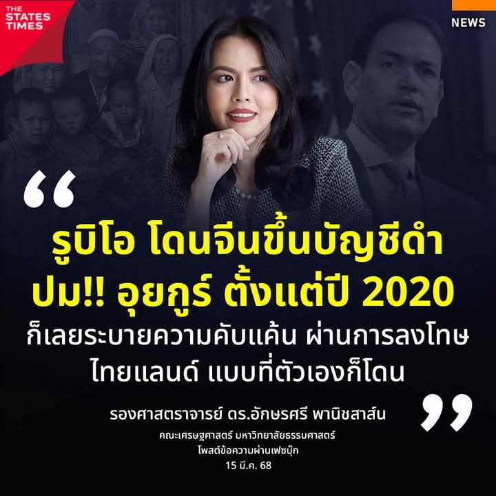 pran2844's tweet photo. รมว.ต่างประเทศของสหรัฐฯคนปัจจุบัน เคยถูกจีนขึ้นบัญชีดำ เพราะเรื่องอุยกูร์

จีนกับสหรัฐเล่นการเมืองระหว่างประเทศกันในเรื่องนี้ แบบไม่มีใครยอมใคร ส่วนไทยอยู่ระหว่างเขาควายที่กำลังชนกัน

ไทยไม่ใช่ส่งคนกลับให้กับจีนฝ่ายเดียว ในอดีตไทยเคยส่งฮัมบาลี และผู้ก่อการร้ายมุสลิมให้สหรัฐ เคยส่งวิคเตอร์ บูธ ซึ่งเป็นคนสัญชาติรัสเซียให้กับสหรัฐ