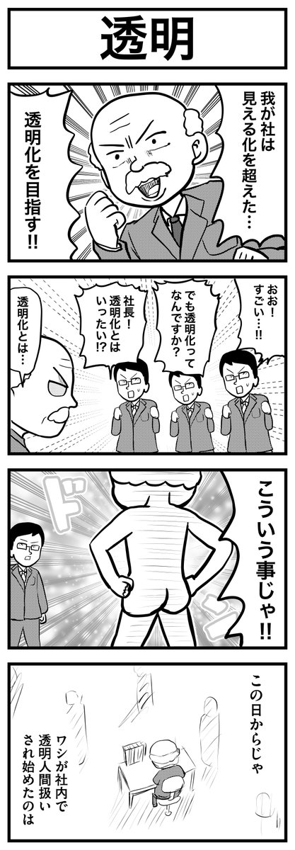 9本目  透明のお話        
#ごりまつの4コマ100本マラソン 
#漫画が読めるハッシュタグ #1h4d 