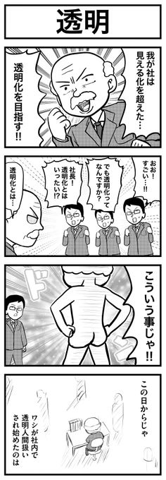 9本目  透明のお話        
#ごりまつの4コマ100本マラソン 
#漫画が読めるハッシュタグ #1h4d 