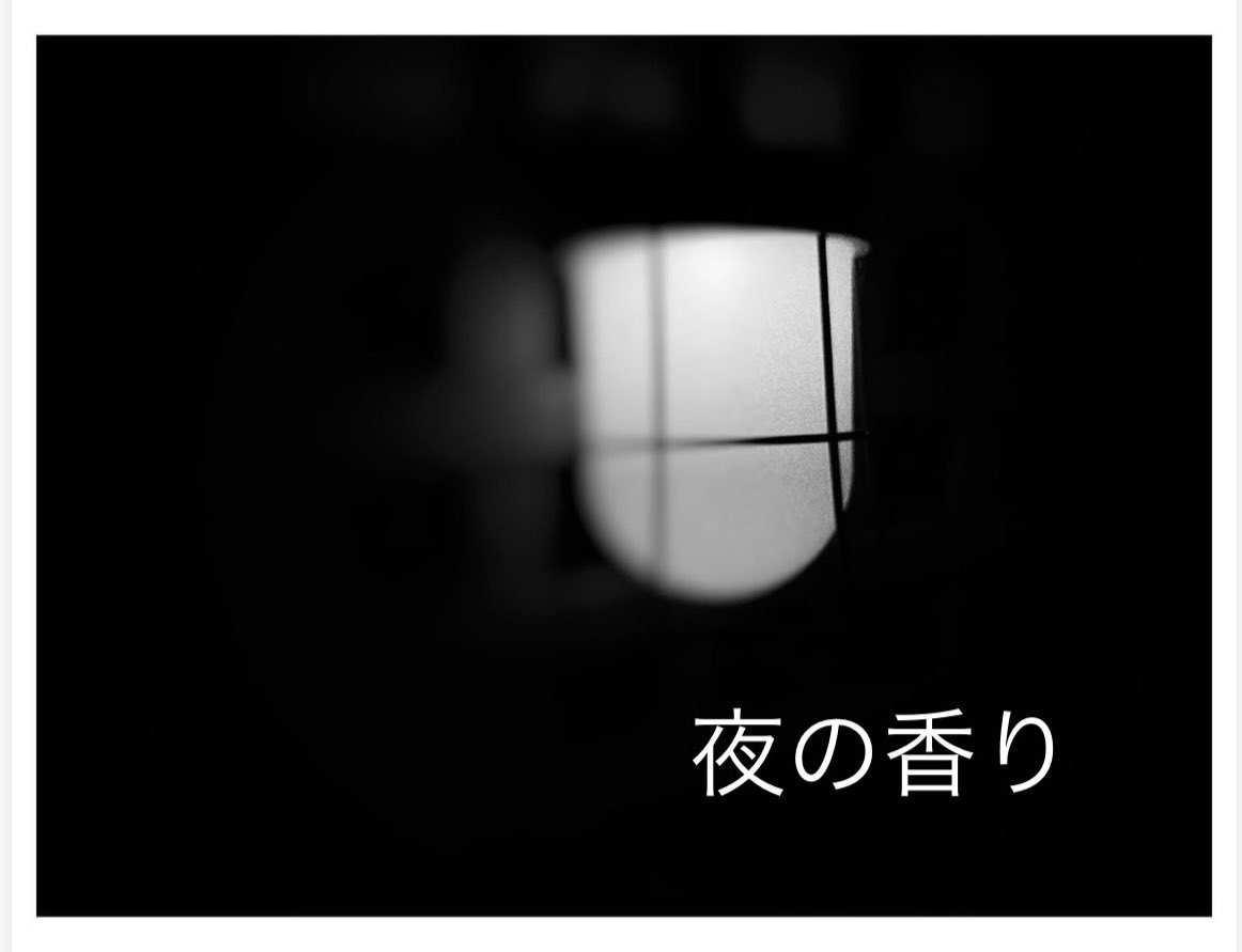 nodatesmile's tweet photo. 【夜の香り】
.
窓を開けた
鼻にはいってきたの��

黒い世界の香り 
湿ったような夜の香り
ずっと吸いこんでいたい夜の香り
おなかのほうから胸へと
キュンとなる夜の香り... https://t.co/MXS715zezp