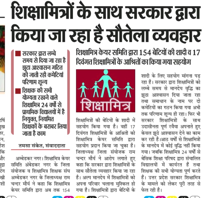 भाजपा की दूषित राजनीति ने उत्तरप्रदेश के लाखों शिक्षामित्र परिवार का गला घोंट दिया है 
अवसादग्रस्त शिक्षामित्रों ने हजारों की संख्या में आत्महत्या कर लिया किन्तु भाजपा सरकार ने तनिक भी विचार नही किया कारण सपा सरकार में समायोजित हुए थे
<a href="/yadavakhilesh/">Akhilesh Yadav</a>
<a href="/BJP4UP/">BJP Uttar Pradesh</a> 
<a href="/PMOIndia/">PMO India</a> 
<a href="/AmitShah/">Amit Shah</a>