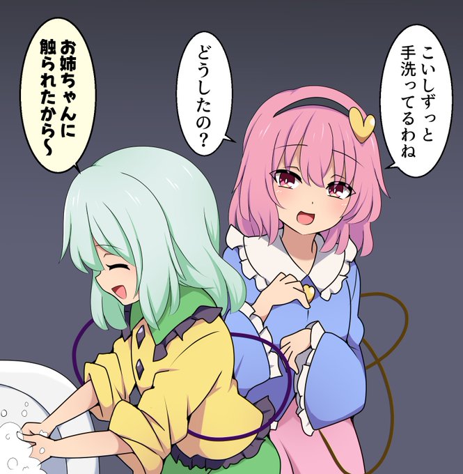 こいしちゃんが手を洗う理由 