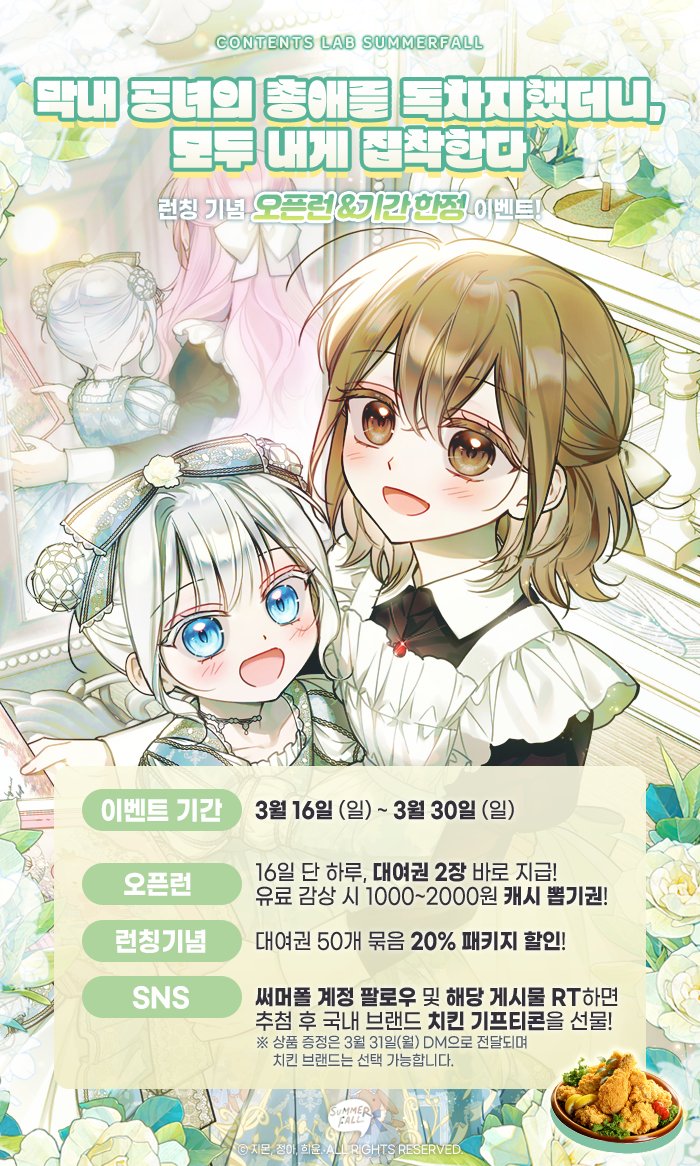 💗막내 공녀의 총애를 독차지했더니, 모두 내게 집착한다💗
론칭 기념 이벤트🎉

거울 속에서만 만날 수 있는 이 미소녀는 대체 누구?!

비범한 비밀을 지닌 리아와 
사랑스런 엘라드 공작가가 여러분을 찾아뵙니다!

page.kakao.com/content/662648…

써머폴 계정을 팔로우+RT 해주시면 치킨을 보내드려요!😍