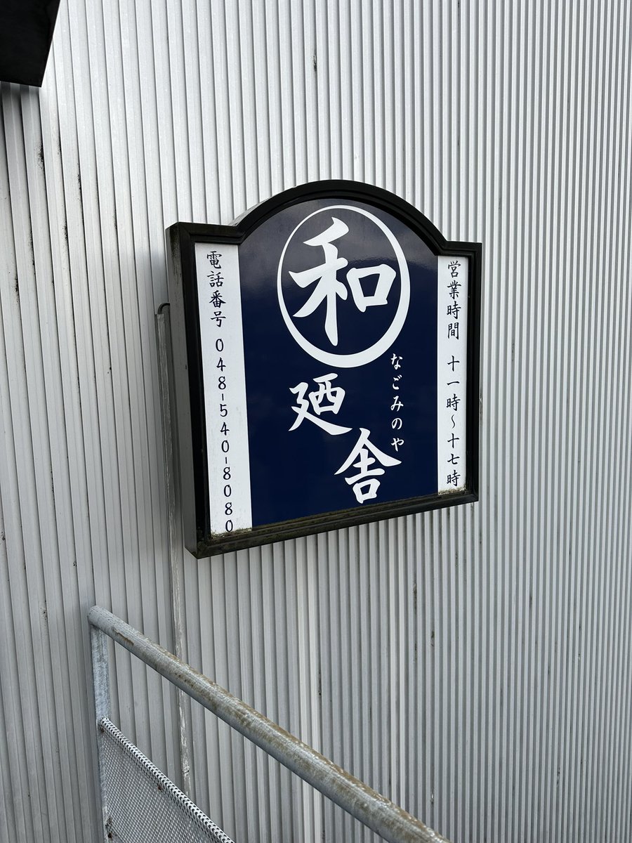 つぎは！
免許センターからもすぐ！！
なごみのやさん！！

店内の様子はカットです🙏