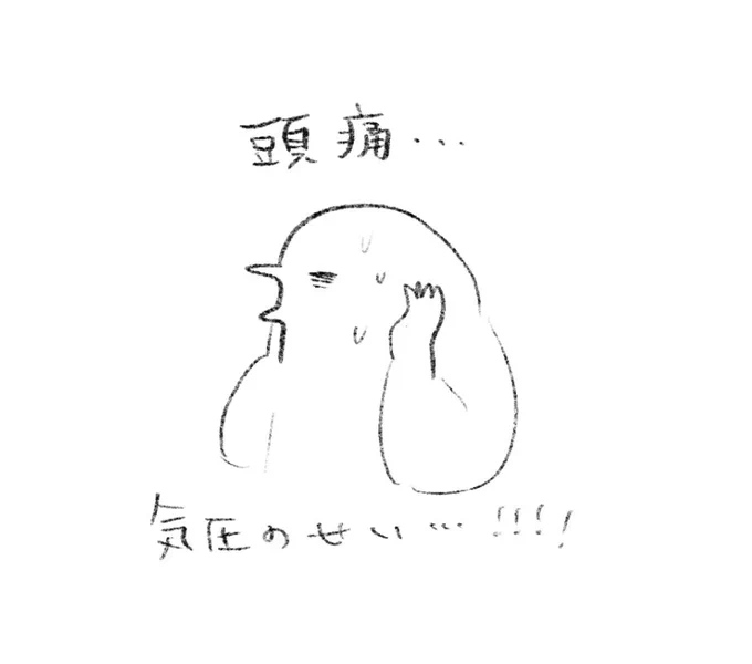 頭痛の皆様ご自愛ください! 