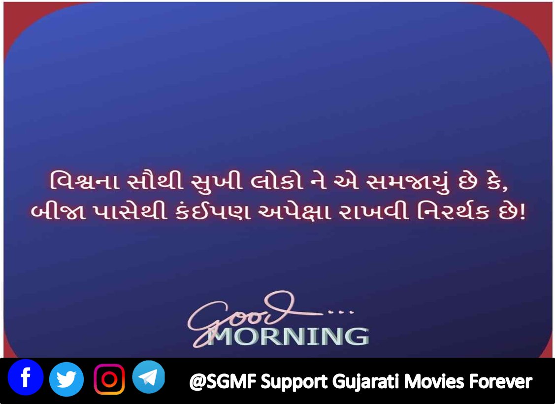 SGMFOfficial's tweet photo. આપ નો દિવસ મંગલમય રહે એવી શુભેચ્છાઓ સાથે સુપ્રભાત
#MondayMotivation #GoodMorning #MorningQuotes #SGMF #SGMFSupportGujaratiMoviesForever #ManthanThakkar #SanketThakkar #mondaymorning #mondaydayvibes #Monday #MondayMood #morningvibes #morningmantra #gujaratifilmindustry https://t.co/KUgfbeQNhS
