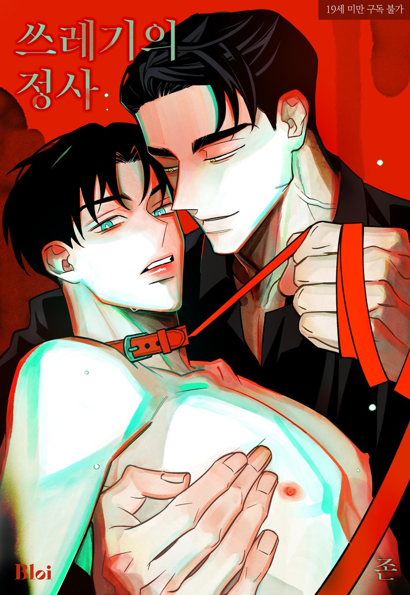 존 작가님의 <쓰레기의 정사> 리디 출간!🥳

슬럼가에서 각종 부업으로 돈을 버는 최형도
클럽 '킹코브라' 주인 리경에게 빠져버리는데
둘의 운명은 어떻게 될까?
👉bit.ly/4hgkpLZ

🎁팔로우+#RT이벤트좋아요 
두 분께 스벅 1만원권 증정(3/24)

#쓰레기의정사 #존 #BL #웹툰 #노이컴퍼니