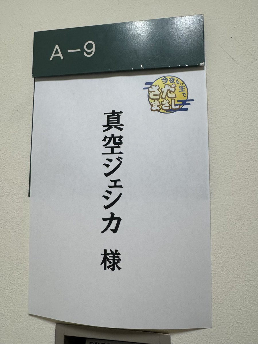 まもなく！！🌙*ﾟ🌃 NHK「今夜も生でさだまさしSP」 真空ジェシカ楽屋