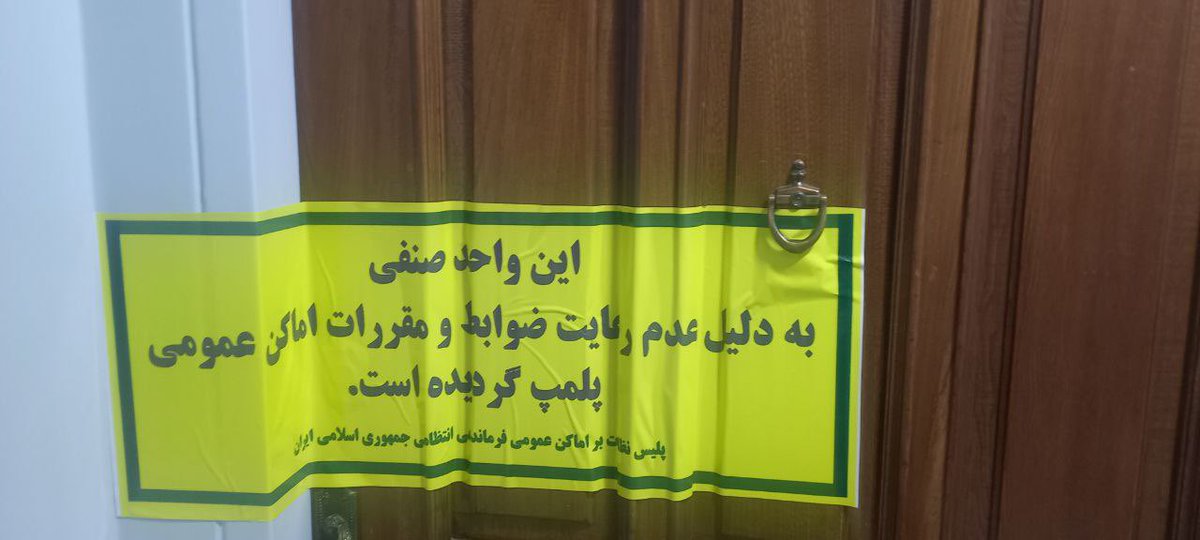 MahmoudianMe's tweet image. #استودیو_پات در پی حکم شورای عالی امنیت ملی و توسط نیروهای امنیتی دولت وفاق پلمب شد تا ثابت شود آزادی بیان در نظام جمهوری اسلامی فقط یک شوخی تلخ است.