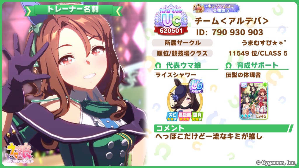 Team_Aldeba_URA's tweet photo. 代表ウマ娘を変更しました
長距離 先行育成にどうぞ

スピード8、長距離9、白因子54個
そして長距離の遺伝子を全員に搭載

我ながら良い仕上がり。
我ながらにしては、ね！
#ウマ娘 #トレーナー名刺
#キングヘイロー #ライスシャワー https://t.co/KQSf0oEcWT