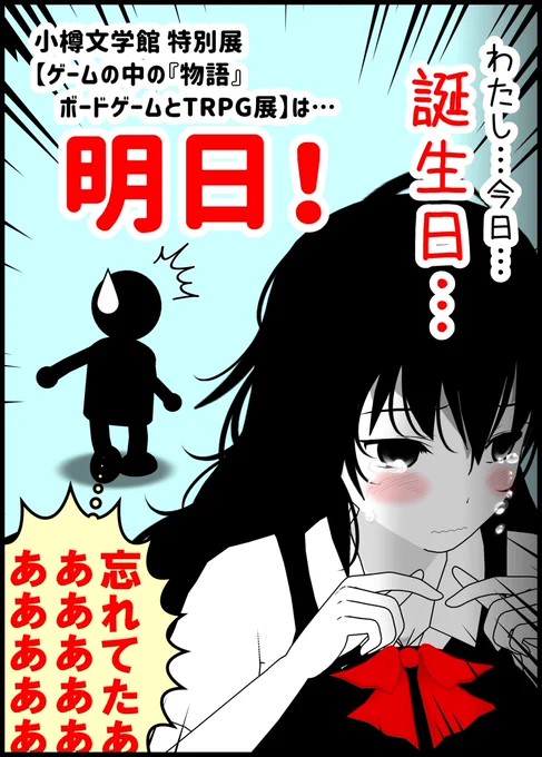 ちなみにおソノさん、去年の誕生日は小樽文学館の特別展と1日ズレだったので、比較的地味に終わったという… 