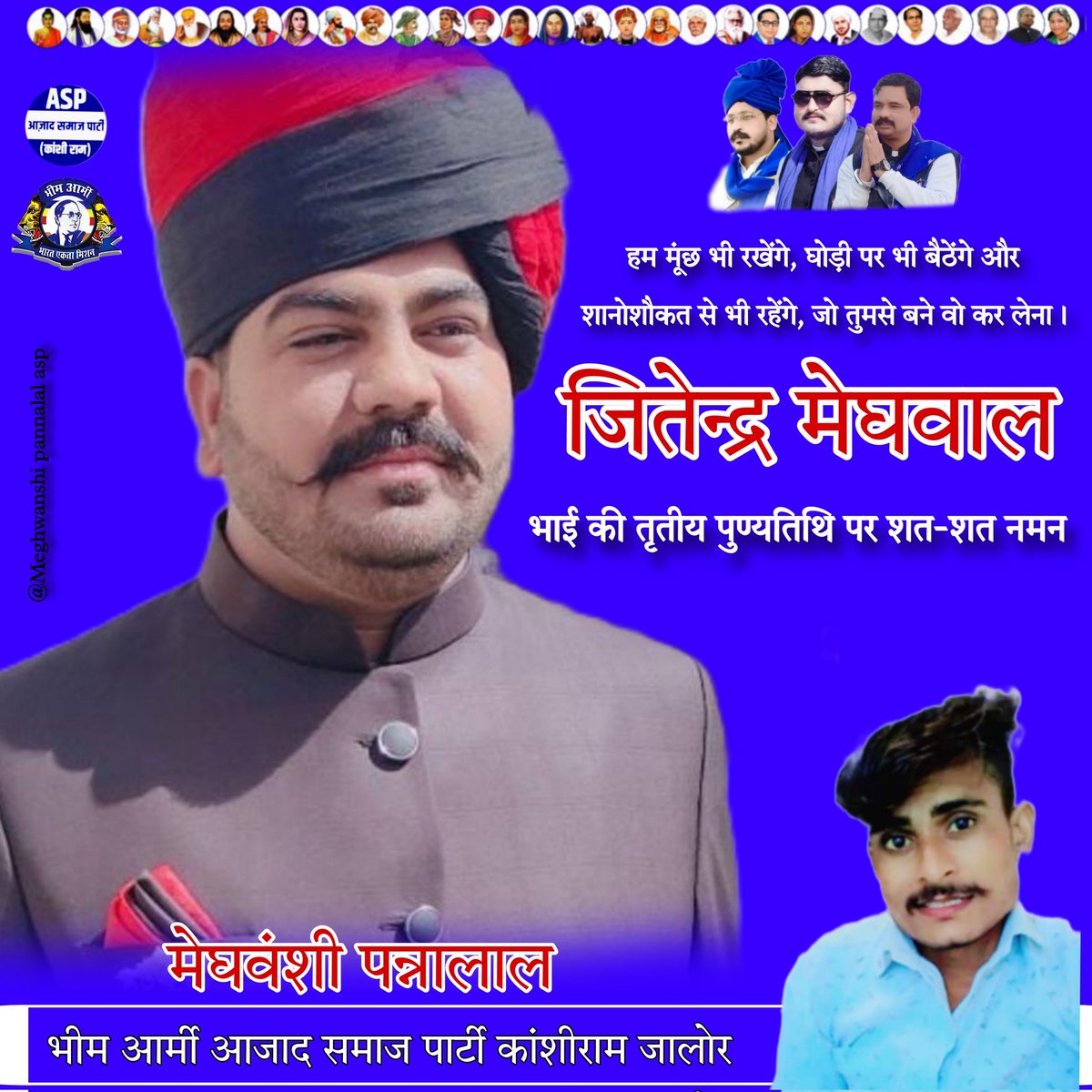 KepalPannalal's tweet image. हम मूंछ भी रखेंगे, घोड़ी पर भी बैठेंगे और
शानोशौकत से भी रहेंगे, जो तुमसे बने वो कर लेना। 
जितेंद्र मेघवाल 
भाई की तृतीय पुण्यतिथि पर शत शत नमन #जितेंद्र_मेघवाल_अमर_रहे
@BhimArmyChief