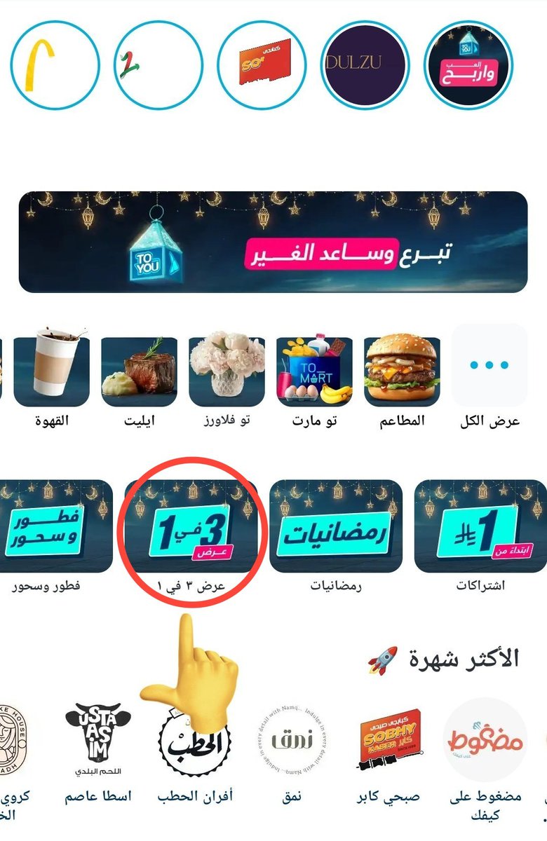 تويو - ToYou 🔵

- ادفع 50 ريال واطلب بـ 230 ريال 🔥🔥
مقسمة على 5 طلبات 

الطريقة 👇