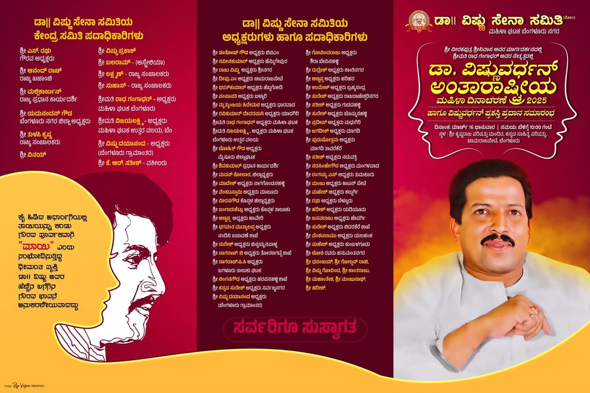 ಡಾ.ವಿಷ್ಣು ಸೇನಾ ಸಮಿತಿ ಮಹಿಳಾ ಘಟಕದಿಂದ 
ವೀರಕಪುತ್ರ ಶ್ರೀನಿವಾಸ ಸರ್ ಅವರ ಮಾರ್ಗದರ್ಶನದಲ್ಲಿ ನಡೆಯುತ್ತಿರುವ ಡಾ.ವಿಷ್ಣುವರ್ಧನ್ ಅಂತರಾಷ್ಟ್ರೀಯ ಮಹಿಳಾ ದಿನಾಚರಣೆ 2025 ಹಾಗೂ ವಿವಿಧ ಕ್ಷೇತ್ರಗಳಲ್ಲಿ ಸಾಧನೆ ಮಾಡಿರುವ ಎಲೆಮರೆ ಕಾಯಿಯಂತೆ ಇರುವ ಮಹಿಳಾ ಸಾದಕಿಯರಿಗೆ,ಡಾ.ವಿಷ್ಣುವರ್ಧನ್ ಪ್ರಶಸ್ತಿ ಪ್ರಧಾನ ಸಮಾರಂಭಕ್ಕೆ ಸ್ವಾಗತ.