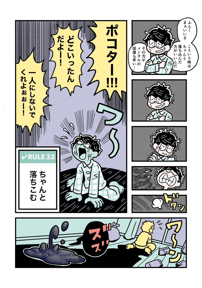 RULE32「ちゃんと落ちこむ」(2/8) 