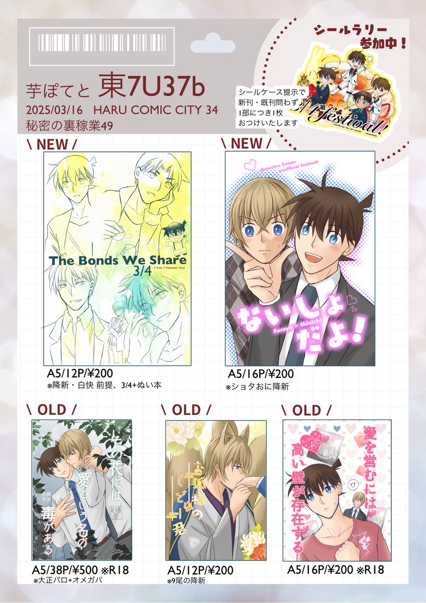 明日3/16春コミお品書きになります。
新刊は2種
①降新＋白快前提の3/4+ぬい本
②ショタおに降新本
※当サークルの頒布物はCP表現ありますのでご注意ください

【シールラリー参加いたします！】
プチ本部で頒布されるシールケース提示で新刊・既刊問わず1冊につき1枚のお渡しです #4分の3フェス