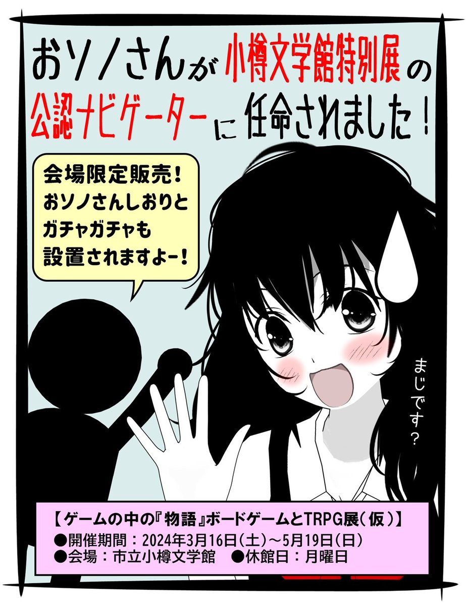 ちなみにおソノさん、去年の誕生日は小樽文学館の特別展と1日ズレだったので、比較的地味に終わったという… 