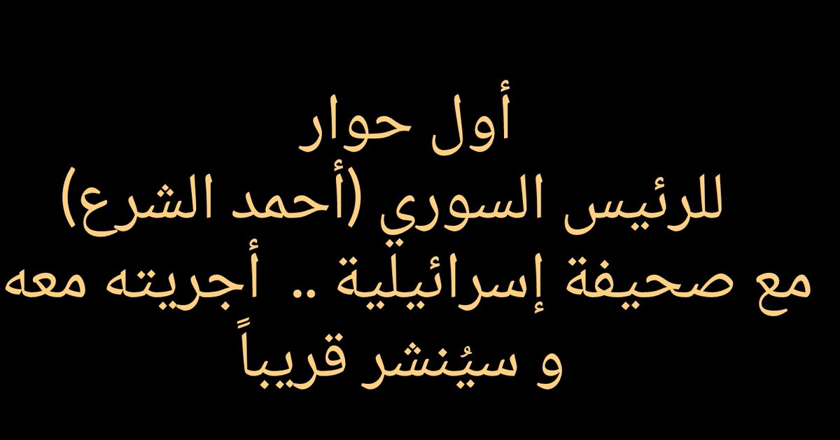 خلال اليومين الماضيين إنشغلت بتجهيز أسئلة لعمل حوار صحفي مع الرئيس السوري أحمد الشرع لصالح صحيفة يديعوت أحرنوت الإسرائيلية.

و يُعتبر ذلك أول حوار يجريه رئيس و مسؤول سوري مع صحيفة إسرائيلية.

و بالنسبة لي يعتبر سبق صحفي مهم.

قريبا سيُنشر الحوار و شكرا لك من ساعدني و سهل إنجازه.