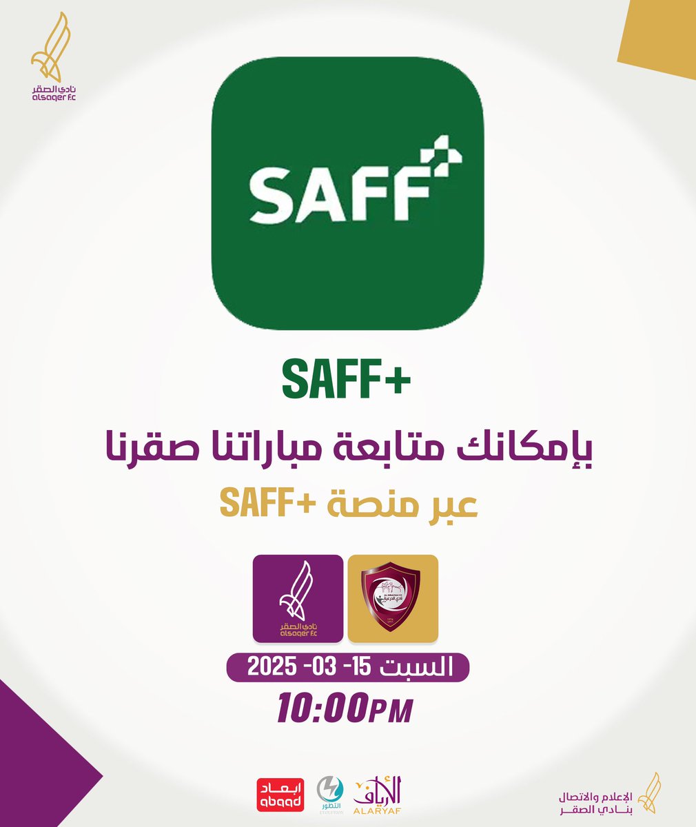 📱
جمهور  الصقـ🦅ــر 
مباراتنا أمام #الدرعية   
منقولة عبر منصة +SAFF 
مشاهدة ممتعة وفالنا الفوز ياكريم 🤲🏻

🔗
saffplus.sa/ar/event/match…

#الصقر_الدرعية  
#نادي_الصقر💚
#جولة_يوم_العلم 🇸🇦