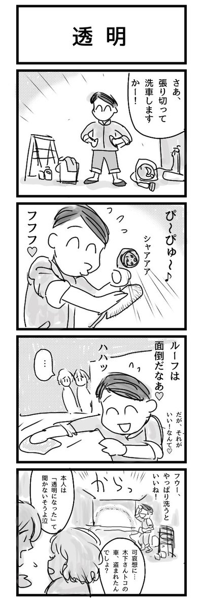 bonchin1970's tweet photo. 1h4d　お題｢透明｣

もう何も浮かびましぇん😭

#4コマ #4コマ漫画
#漫画が読めるハッシュタグ https://t.co/tuk7lVgH3W