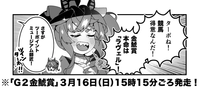ターボ競馬「金鯱賞"予想"」
#ウマ娘 #ラヴェル 