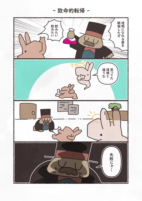 お題「透明」
#4コマ #1h4d #もにゅもにゅくらぶ #YOMcoma 