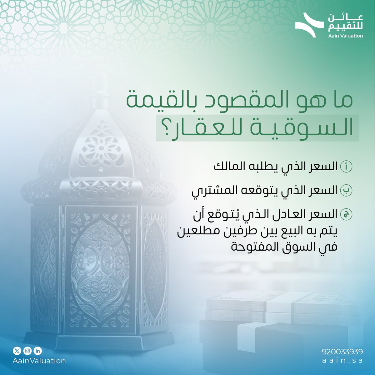 عائن للتقييم العقاري tweet media