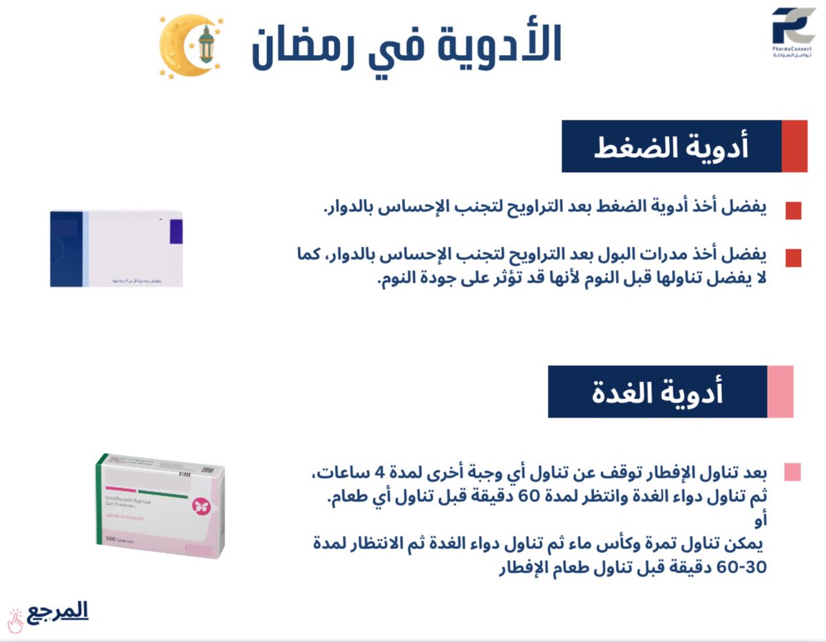 Pharma_Connect's tweet photo. 🔹 — الأدويـــــة في رمضـــــان — 🔹🌙 https://t.co/uNF5vRoW9O