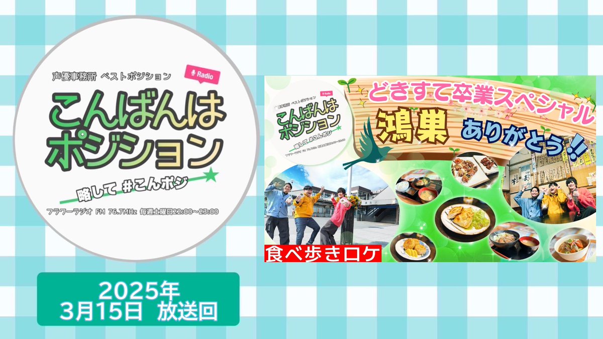 【#YouTube 】
こんばんはポジション #こんポジ
2025年3月15日放送回

アーカイブ公開いたしました！

youtu.be/oTVXl-vEiZ8

#桜江しゅう <a href="/SakuraeSyu/">桜江しゅう</a>
#矢部裕久 <a href="/hiro_panda_yabe/">矢部裕久</a>
#七彩修弥 <a href="/khsn2725/">七彩 修弥</a>

#声優
#ラジオ
#フラワーラジオ
#鴻巣