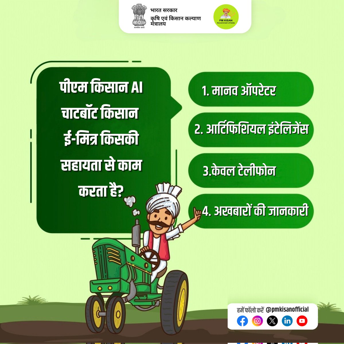 PM Kisan Samman Nidhi (@pmkisanofficial) on Twitter photo рдкреАрдПрдо рдХрд┐рд╕рд╛рди AI рдЪрд╛рдЯрдмреЙрдЯ рдХрд┐рд╕рд╛рди
рдИ-рдорд┐рддреНрд░ рдХрд┐рд╕рдХреА рд╕рд╣рд╛рдпрддрд╛ рд╕реЗ рдХрд╛рдо рдХрд░рддрд╛ рд╣реИ?
рдирд┐рдореНрдирд▓рд┐рдЦрд┐рдд рд╡рд┐рдХрд▓реНрдкреЛрдВ рдореЗрдВ рд╕реЗ рдЕрдкрдирд╛ рдЬрд╡рд╛рдм рдХрдореЗрдВрдЯ рдореЗрдВ рд╣рдорд╛рд░реЗ рд╕рд╛рде рд╕рд╛рдЭрд╛ рдХрд░реЗрдВред
#pmkisan #pmkisansammannidhi #quiz рдкреАрдПрдо рдХрд┐рд╕рд╛рди AI рдЪрд╛рдЯрдмреЙрдЯ рдХрд┐рд╕рд╛рди
рдИ-рдорд┐рддреНрд░ рдХрд┐рд╕рдХреА рд╕рд╣рд╛рдпрддрд╛ рд╕реЗ рдХрд╛рдо рдХрд░рддрд╛ рд╣реИ?
рдирд┐рдореНрдирд▓рд┐рдЦрд┐рдд рд╡рд┐рдХрд▓реНрдкреЛрдВ рдореЗрдВ рд╕реЗ рдЕрдкрдирд╛ рдЬрд╡рд╛рдм рдХрдореЗрдВрдЯ рдореЗрдВ рд╣рдорд╛рд░реЗ рд╕рд╛рде рд╕рд╛рдЭрд╛ рдХрд░реЗрдВред
#pmkisan #pmkisansammannidhi #quiz