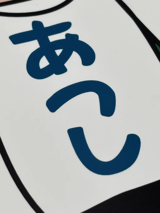 内緒なんだけど明日発売の新作あっちゃんグッズ作ってます!今回は可愛いやつなのでみなさまぜひ〜!カンケーないけど上條くんは明日来るのかな…(来るって言ってたけど)来たらサイン会にも参加してもらわなくちゃね!#HMVキチレコ#hmvキチレコ2025 