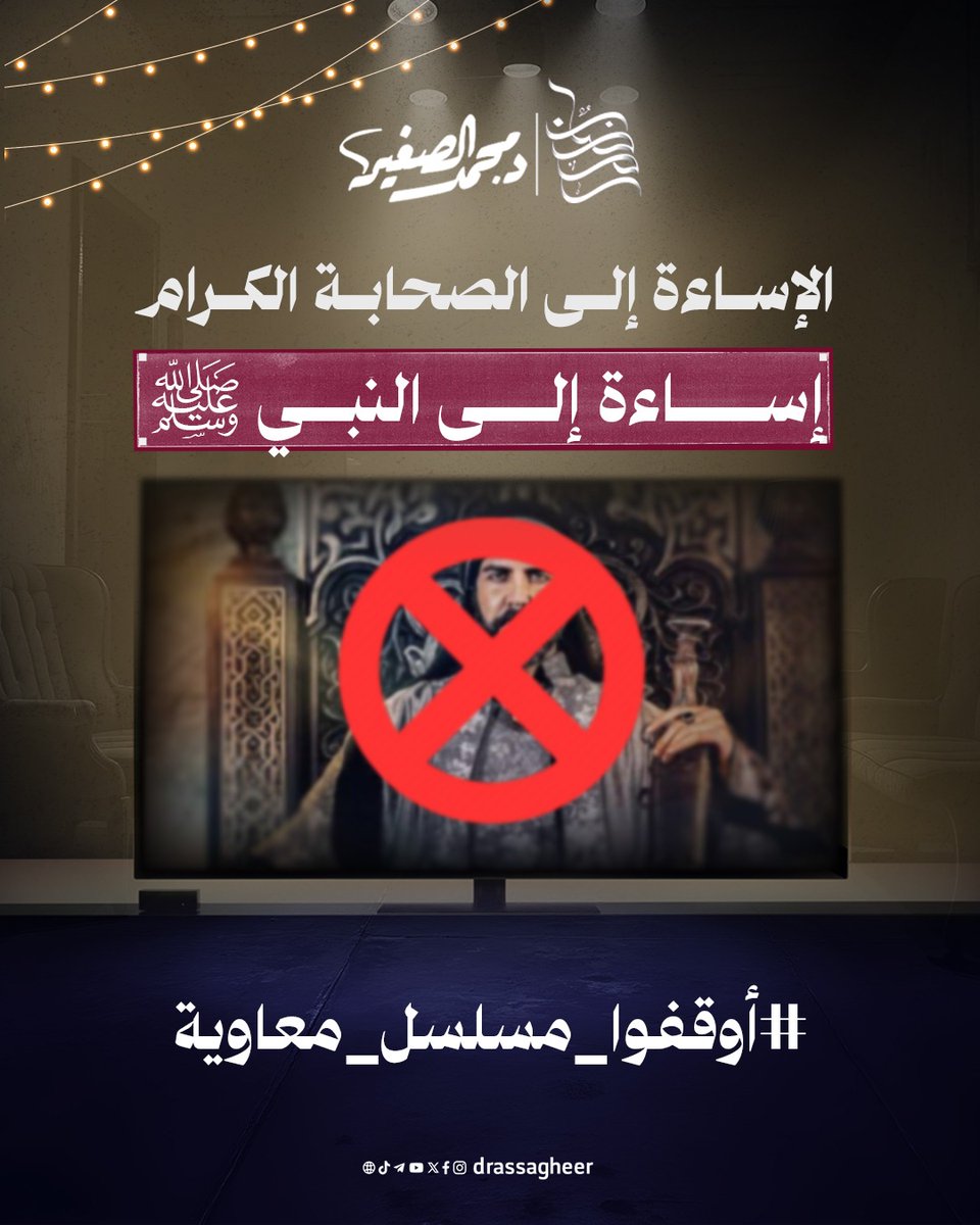 لا ينصر رسول الله من لا ينصر صحابته الكرام..

📌 مسلسل يحرّف التاريخ، يضلّل المسلمين، ويسيء لصحابة رسول الله ﷺ بتجسيدهم في مشاهد لا تليق بمقامهم.

لهذه الأسباب وأكثر، يجب أن نقاطعه:

📌 لأنه حرام.

📌 لأنه يشوّه تاريخنا الإسلامي.

📌 لأن القائمين عليه أعداء للإسلام رغم انتمائهم