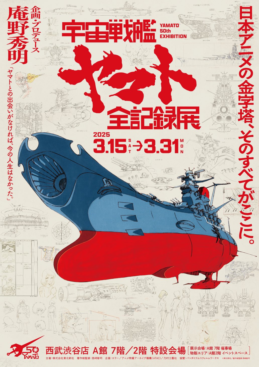 Highlights by 宇宙戦艦ヤマト50周年企画公式 (@Yamato50th) / X