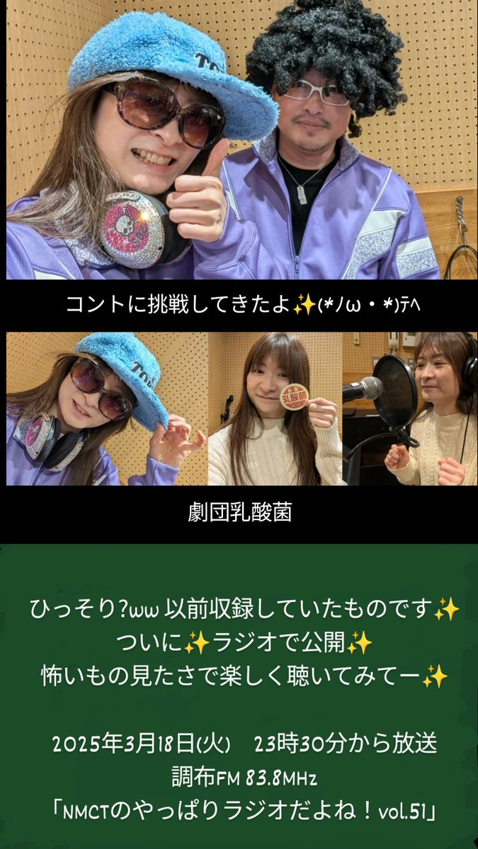 sakuratoayame's tweet photo. なんと!!!!
劇団乳酸菌のお二人!に誘っていただき
コントに挑戦してきました(*ﾉω・*)ﾃﾍ
3月18日(火) 23時30分からの
調布FM 83.8MHz
「NMCTのやっぱりラジオだよね！vol.51」で✨聴いてね✨
#劇団乳酸菌 #コントに挑戦 #NMCT
#ジャージ似合うねって言われる ww
#帽子にサングラスも ww https://t.co/G99sAOgJ2H